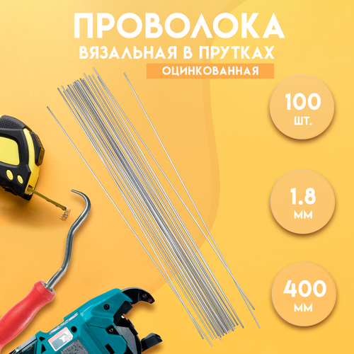 фото Проволока вязальная в прутках 400мм./100 шт, термообработанная, оцинкованная 1,8. гост 3282-74 delta-park