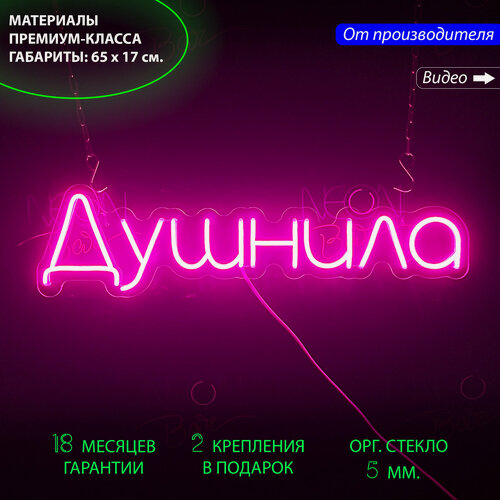 Изображение товара Неоновый светильник, неоновая светодиодная вывеска на стену, настенная неоновая лампа, надпись "Душнила", для дома, 65 х 17 см.