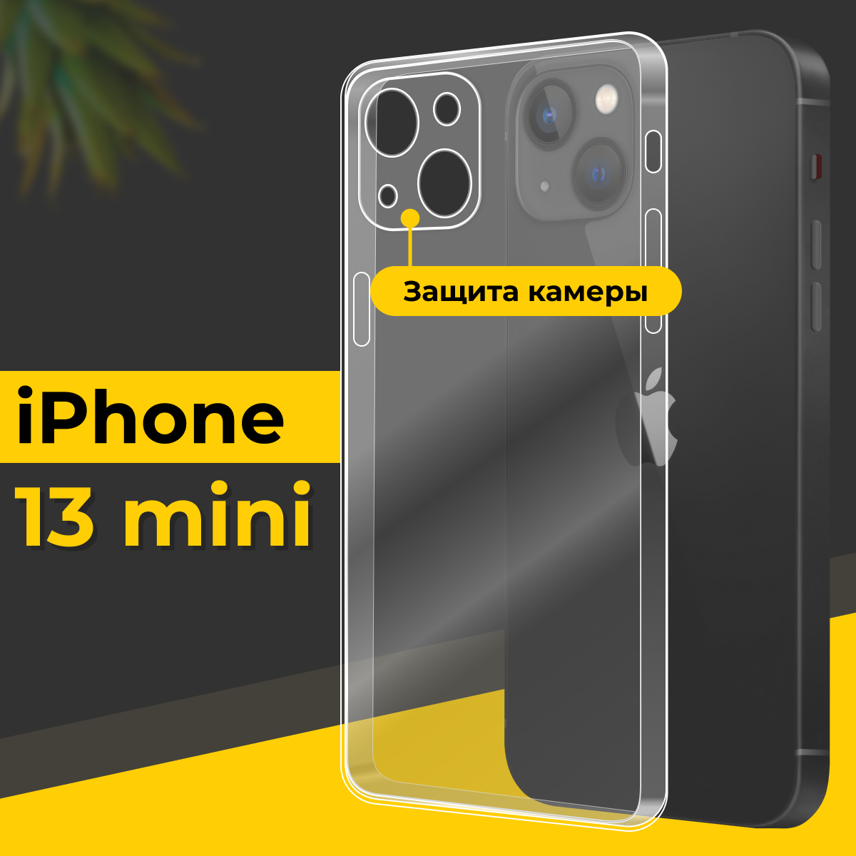 Силиконовый чехол на Apple iPhone 13 mini с защитой камеры / Ультратонкий чехол для Эпл Айфон 13 Мини / Прозрачный