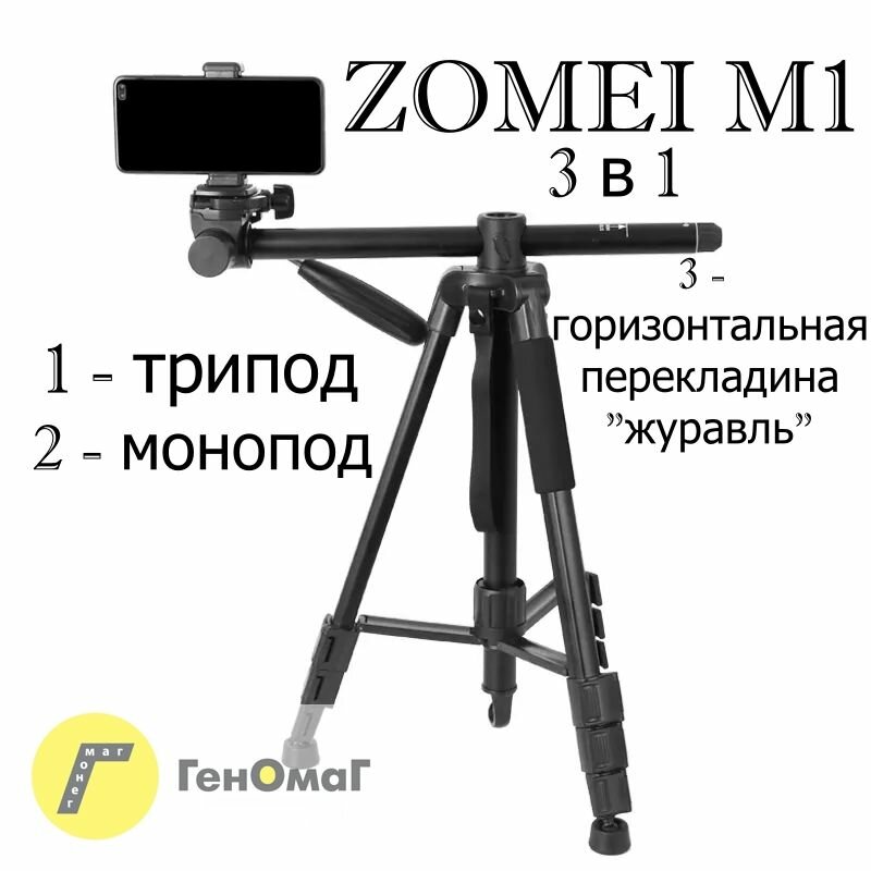 Штатив 3 в 1 165 см универсальный / селфи-палка / журавль черный ZOMEi M1 трипод с моноподом и перекладиной журавль для смартфона (6496 дюймов) профессиональный + подарок