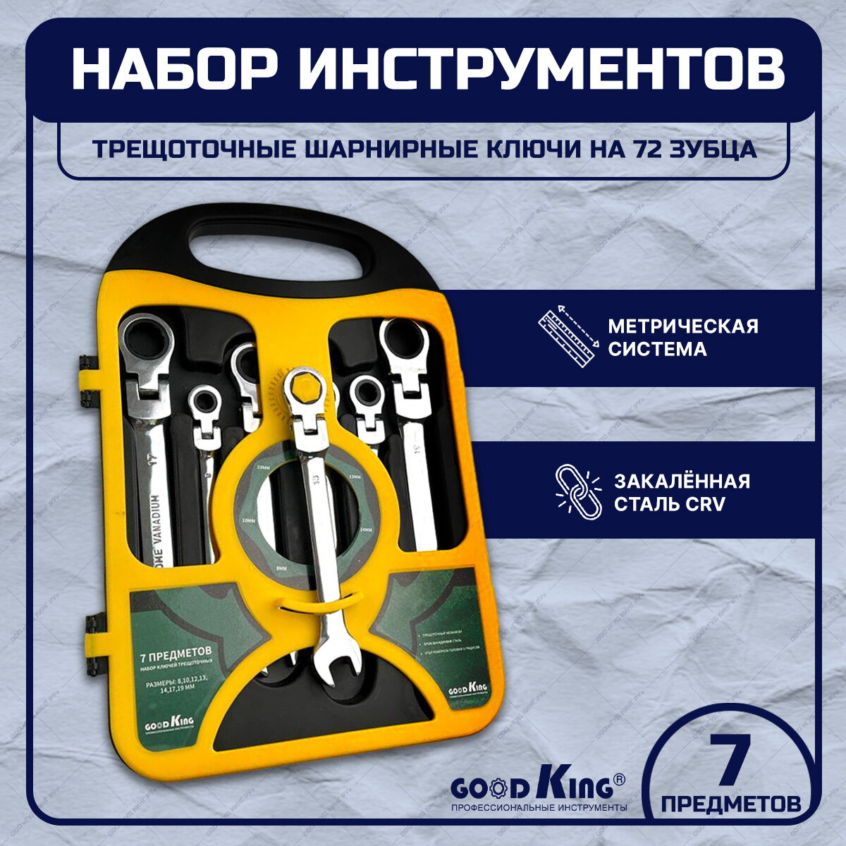 Набор гаечных ключей GOODKING TK-1107, 7 предм., черный/желтый
