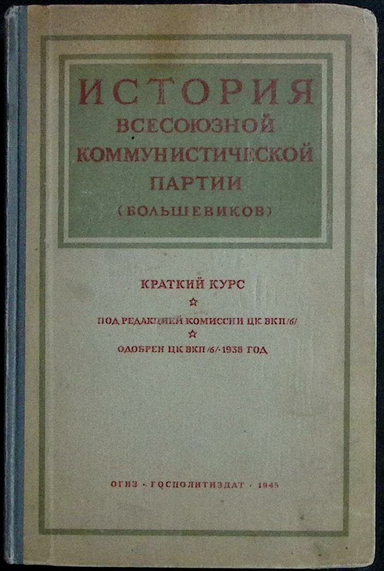 Книга "История всесоюзной коммунистической партии (большевиков)" 1945 , Москва Твёрдая обл. 352 с. Б