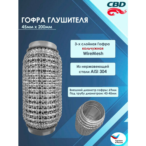 Гофра глушителя 45 200 WireMesh