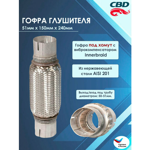 Гофра глушителя под хомут 51 150 240