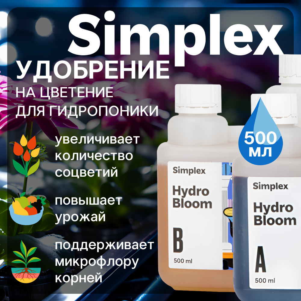 Комплект удобрений Simplex Hydro Bloom A+B 500 мл.