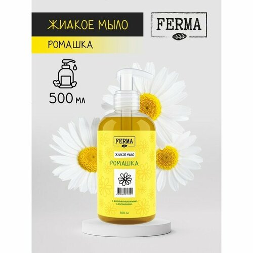 Жидкое мыло FERMA Ромашка с антибактериальным компонентом 500 мл 293₽