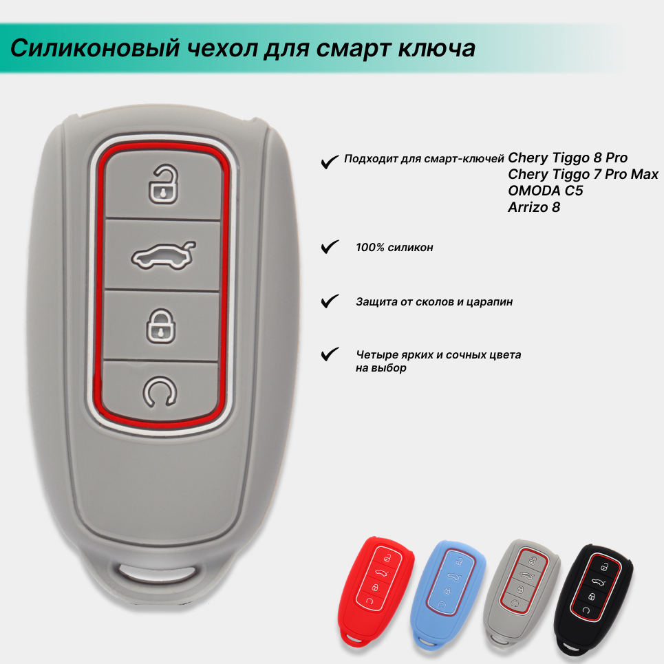 Силиконовый чехол для автомобильного смарт ключа Chery Tiggo 8 Pro / 8 Pro Max / 7 Pro Max, OMODA C5, Arrizo 8