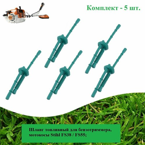 Шланг (5 шт. )топливный для бензотриммера, мотокосы Stihl FS38 / FS55