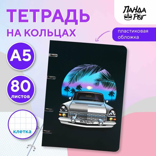 Тетрадь на кольцах ПандаРог Ретро Авто А5 80 листов пластиковая обложка 216₽