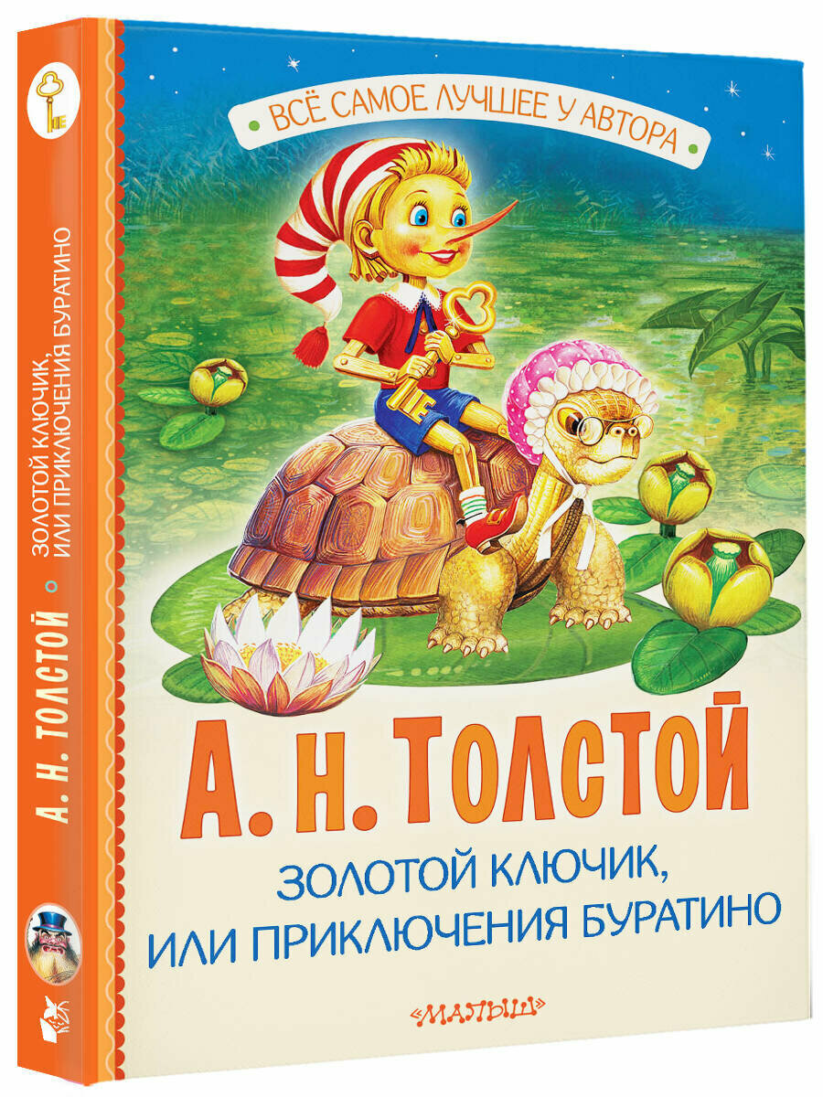 Золотой ключик, или Приключения Буратино - фото №1