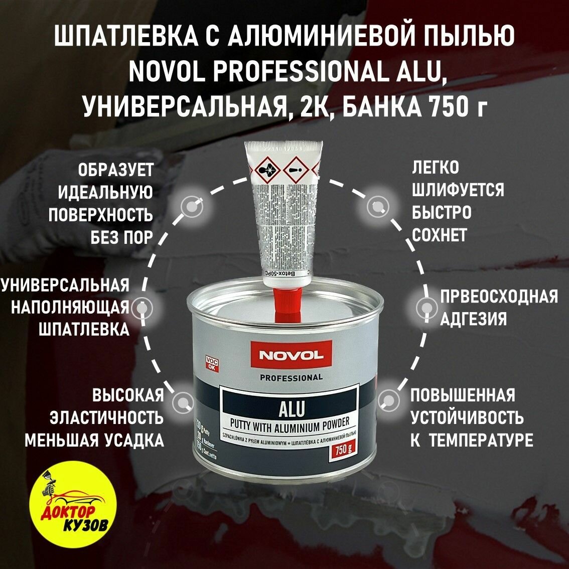 Автошпатлевка / Шпатлевка автомобильная с алюминиевой пылью NOVOL PROFESSIONAL ALU 750 г + отвердитель, 1162