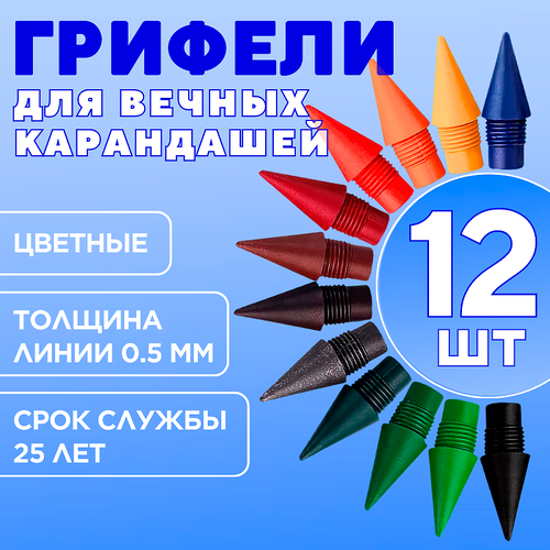 Грифель для вечного карандаша цветные, набор 12 шт красный, зеленый, черный, желтый