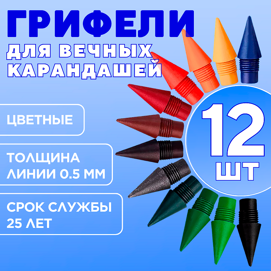 Грифель для вечного карандаша цветные, 12 шт