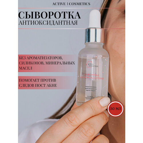 Active Cosmetics - антиоксидантная сыворотка для красоты и молодости вашей кожи!