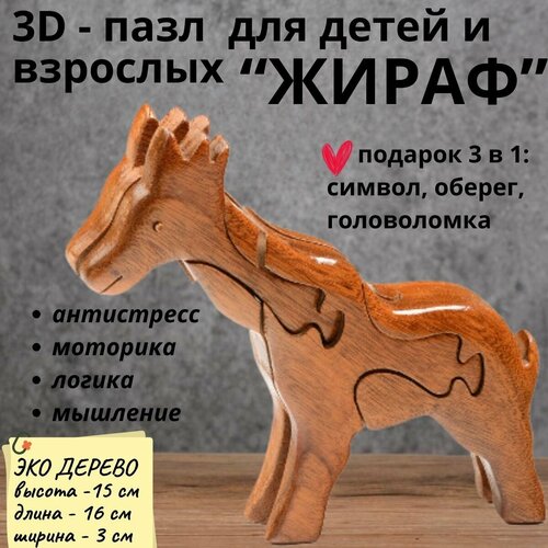 Деревянный 3D пазл, головоломка для детей и взрослых жираф