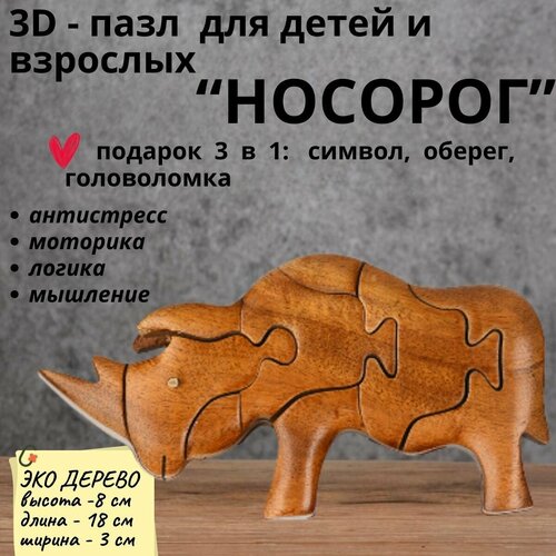 Деревянный 3D пазл, головоломка для детей и взрослых носорог деревянный пазл для детей и взрослых головоломка 20х30 разноцветный лев