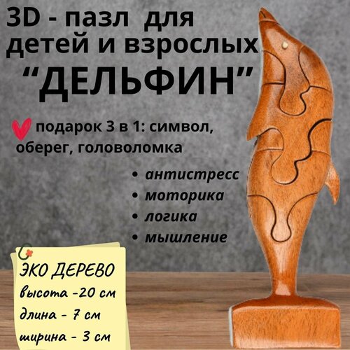 Деревянный 3D пазл, головоломка для детей и взрослых дельфин деревянный пазл головоломка дельфин раскраска детская логика