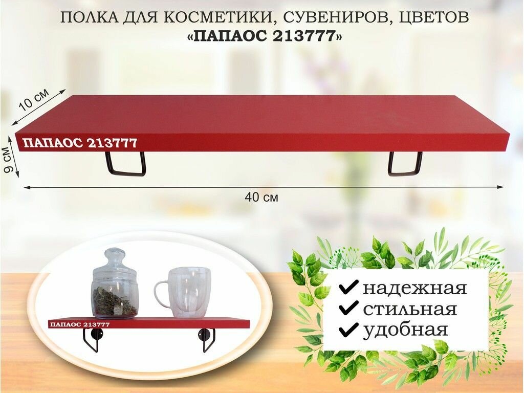 фото Полка для косметики, сувениров, цветов, 40х10 см, высота 9 см, черный "MAMAI 213777" красный