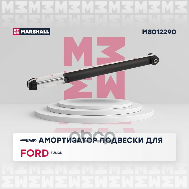 M8012290 Амортизатор Ford Fusion 08/02- Зад. газ. MARSHALL арт. M8012290