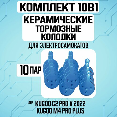 Тормозные колодки для электросамоката Kugoo G2 Pro, 10 пар