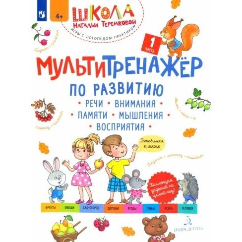Мультитренажёр по развитию речи внимания памяти мышления восприятия Часть 1 - фото №14
