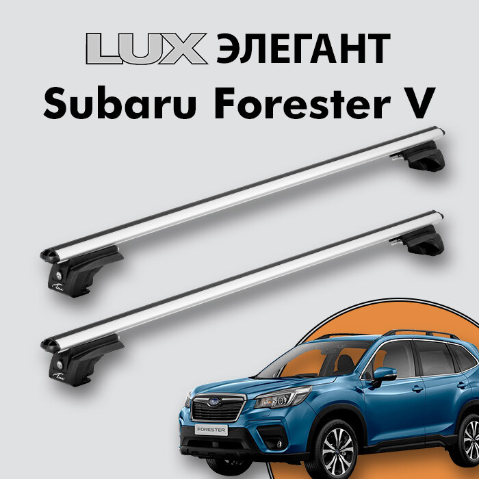 Багажник LUX элегант для Subaru Forester V 2018-н. д. на классические рейлинги, дуги 1,2м aero-classic, серебристый