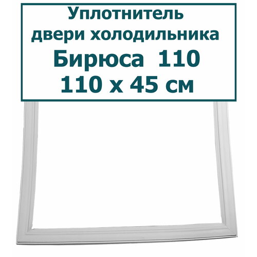Уплотнитель (резинка) двери холодильника Бирюса 110, (110 x 45 см (1100 x 450 мм))