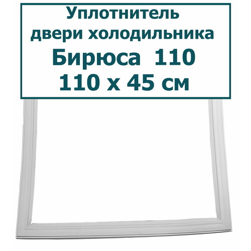 уплотнитель для двери холодильника бирюса 2 110 x 53 см 1100 x 530 мм Уплотнитель (резинка) двери холодильника Бирюса 110, (110 x 45 см (1100 x 450 мм))