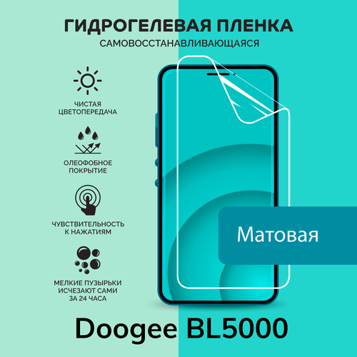 Гидрогелевая защитная плёнка для Doogee BL5000 / матовая плёнка