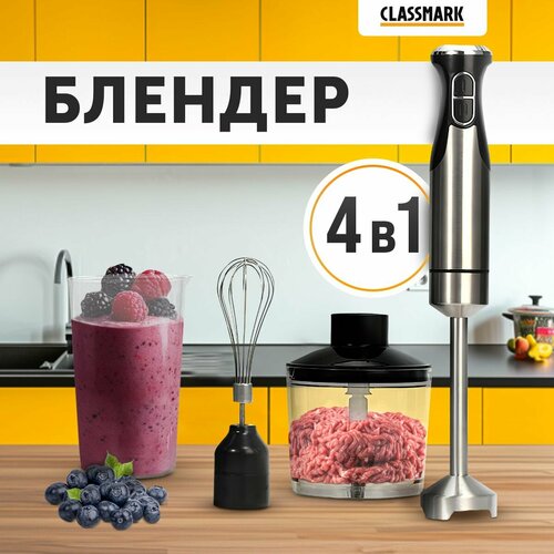Блендер погружной Classmark портативныйй для смузи и коктейлей для взбивания и измельчения 3 насадки 1200 Вт 2 скорости работы мерный стакан пластик и металл 203600₽