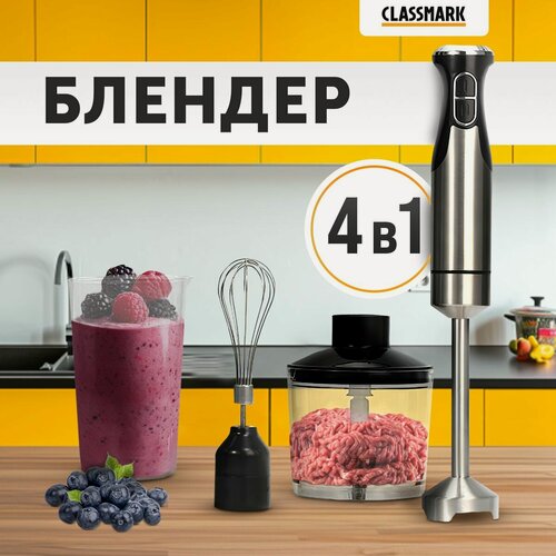 Изображение товара Блендер погружной Classmark портативныйй для смузи и коктейлей, для взбивания и измельчения, 3 насадки, 1200 Вт, 2 скорости работы, мерный стакан, пластик и металл