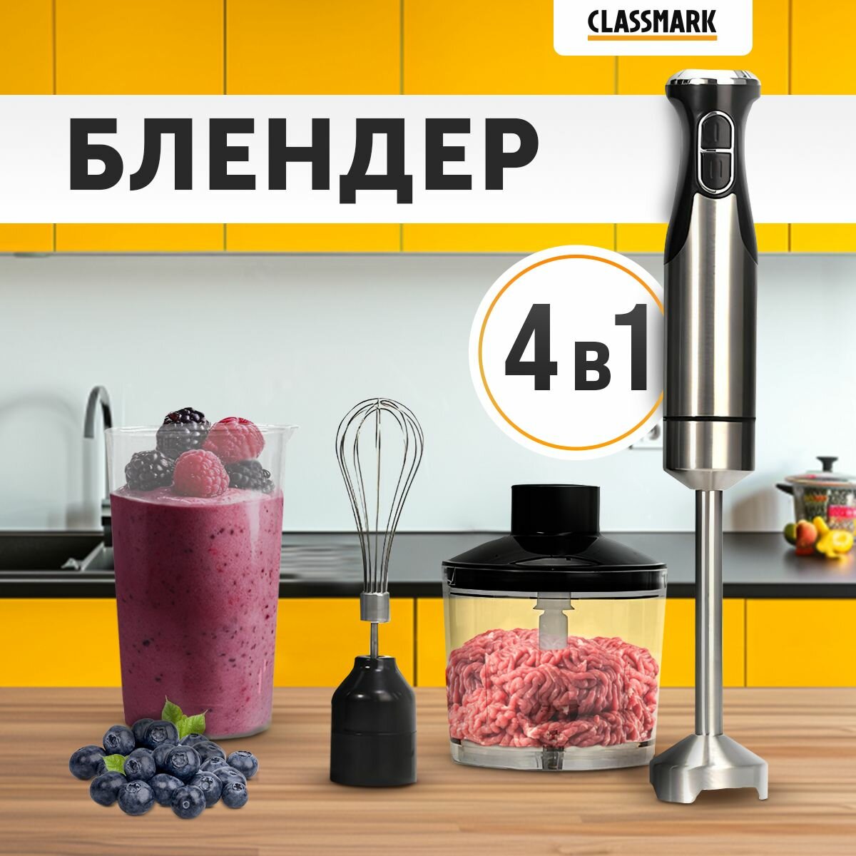 фото Блендер погружной для смузи портативный Classmark 1200 Вт
