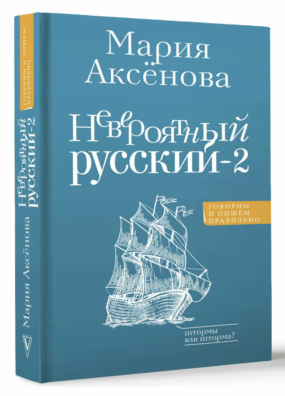 Невероятный русский-2 Аксенова М. Д.