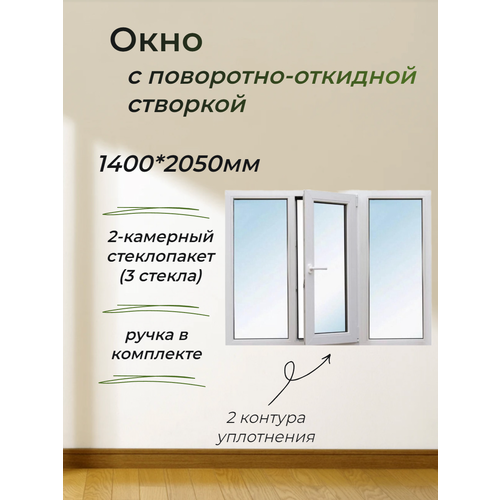 Пластиковое окно ПВХ (2050*1400) поворотно-откидная правая створка, стеклопакет 32 мм (3 стекла)