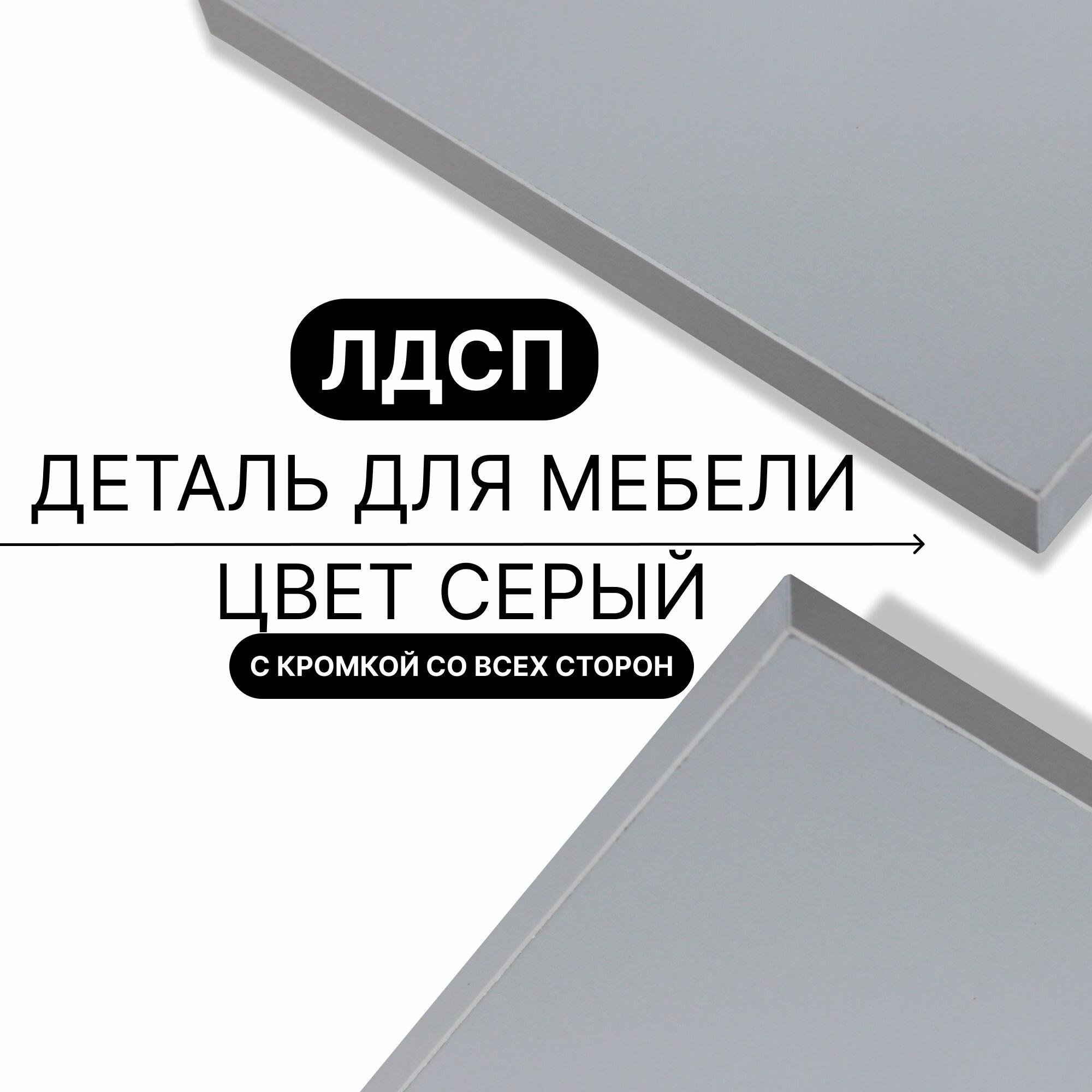 Деталь для мебели ЛДСП щит полка 16 мм 770/300 с кромкой Серый 1шт (без креплений)