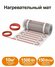 Мат для теплого пола СТН КМ Light-1500-10,0 м2
