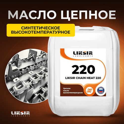 Высокотемпературное цепное масло LIKSIR CHAIN HEAT 220 20л oilright масло цепное chain oil 1л