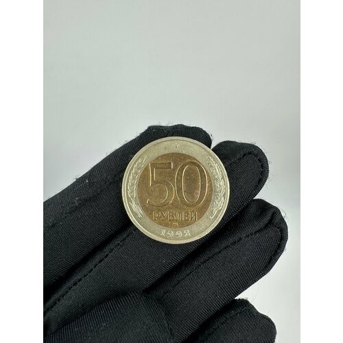 1992лмд немагнитная монета россия 1992 год 20 рублей 1992 год медь никель vf Монета 50 рублей 1992 год ММД Биметалл!
