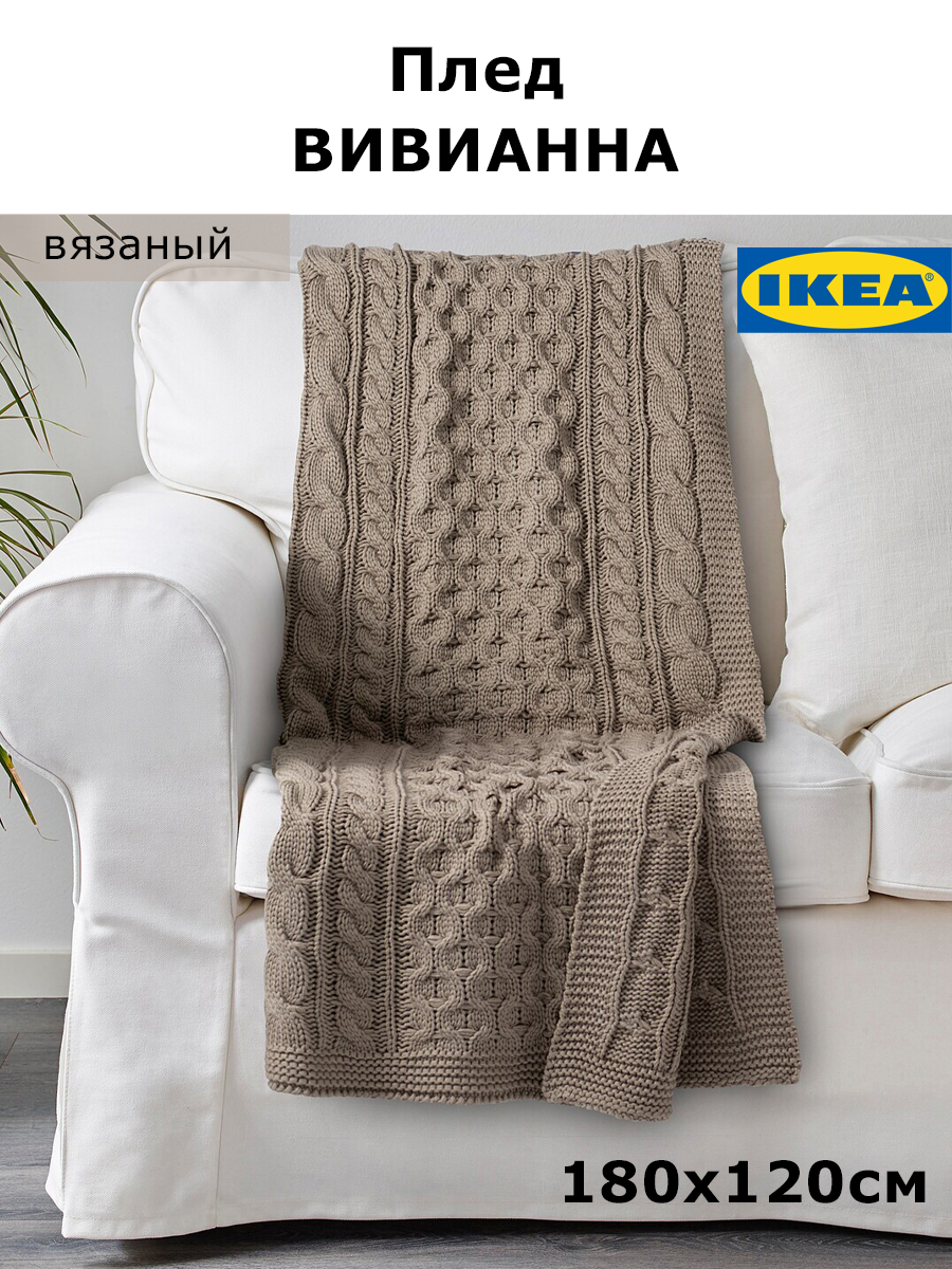 фото Плед икеа вивианна, 120 х 180 см, белый с оттенком