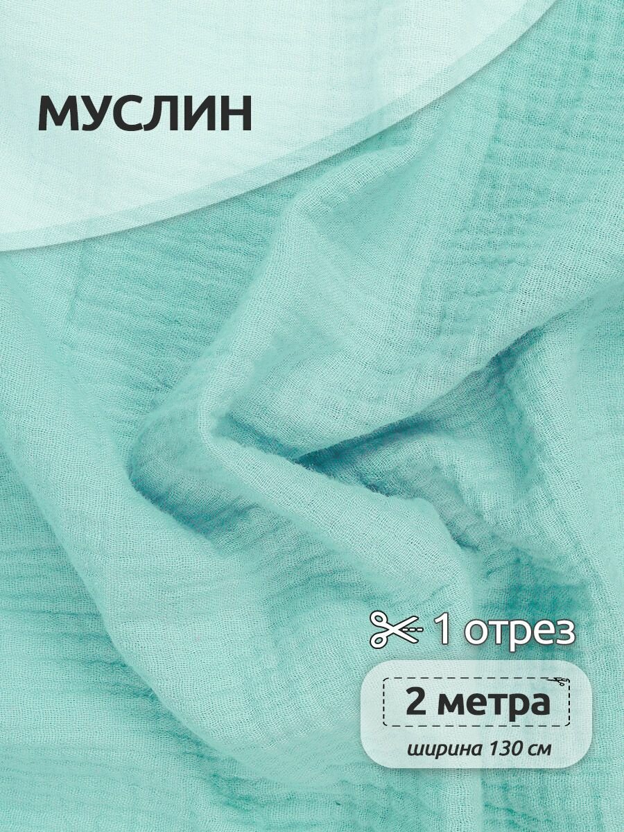 Ткань Муслин 125 г/м² 100% хлопок шир.130 см арт. TBY. Mus.24723.30 цв.30 мята уп.2м