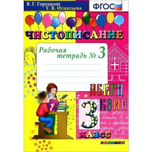 Рабочая тетрадь Экзамен Горецкий В. Г, Игнатьева Т. В. Чистописание. 3 класс. Часть 3. 2021