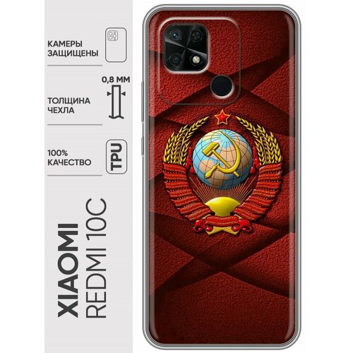 Дизайнерский силиконовый чехол для Редми 10C / Xiaomi Redmi 10C Герб СССР силиконовый чехол на xiaomi redmi 10c сяоми редми 10c девушка в душе