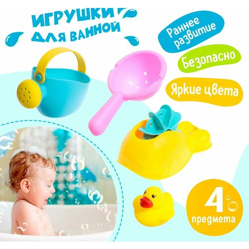 Набор игрушек для ванны Весёлое купание, 4 предмета