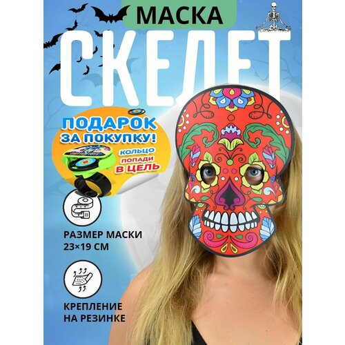 Маска карнавальная Скелет, Хэллоуин. Красный (2707)