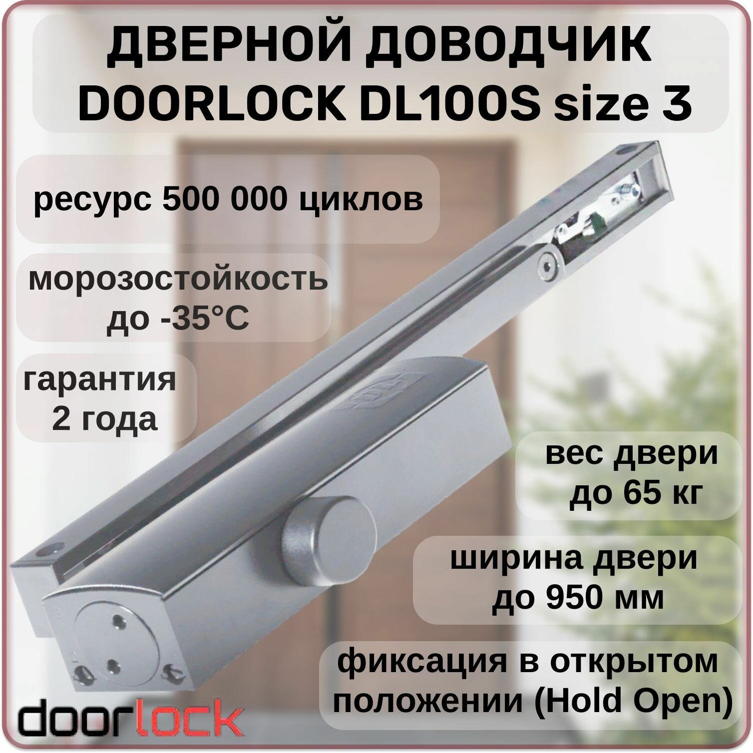 Доводчик дверной DOORLOCK DL100S морозостойкий серебристый от 40 до 65 кг. с фиксацией в открытом положении