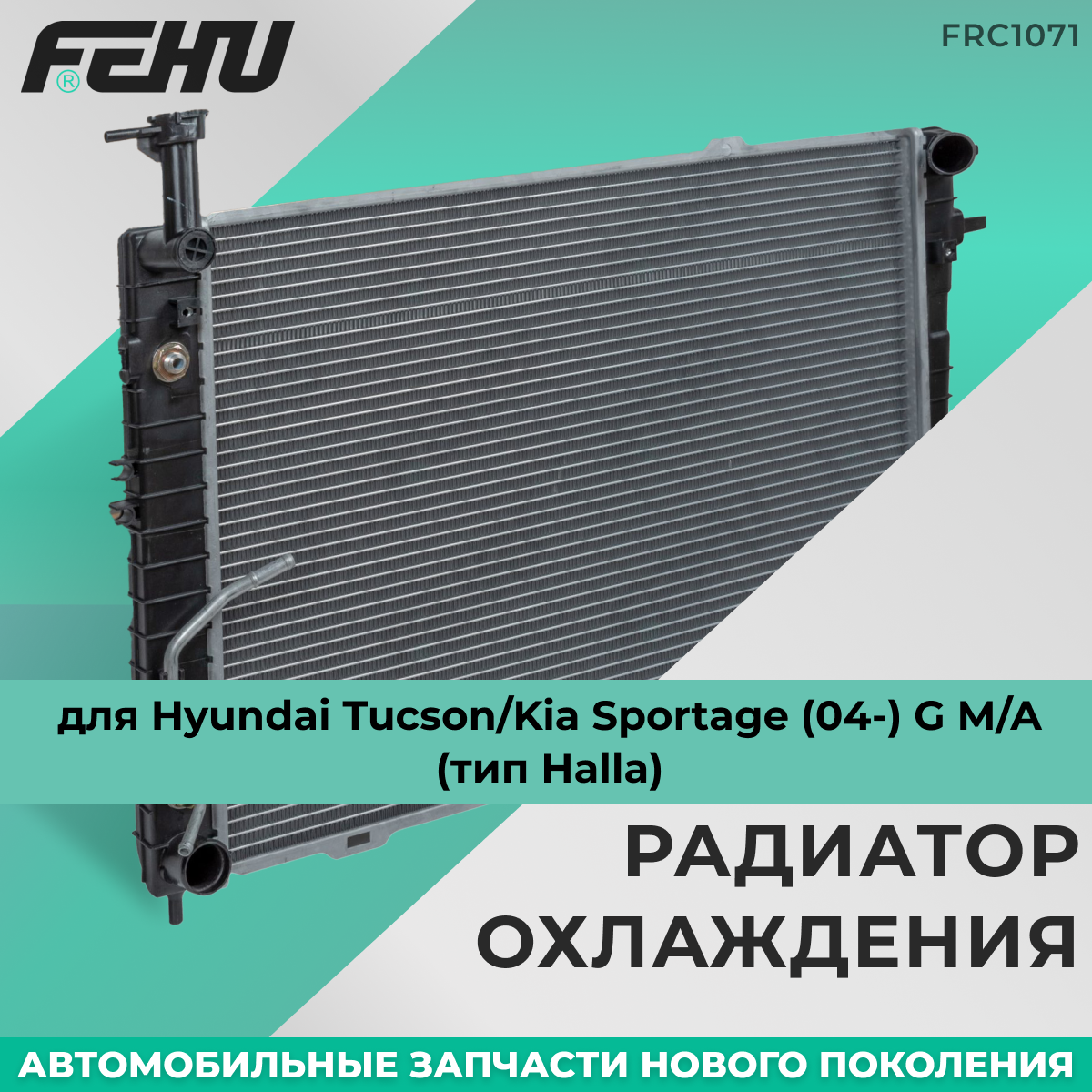 Радиатор охлаждения FEHU (феху) Sportage I (93-) MT арт. 0K01115200A; 0K01215200A; 0K00F15200; 0K03815200