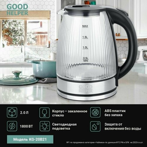 Чайник электрический стеклянный GOODHELPER KG-20B21 2л 1515₽