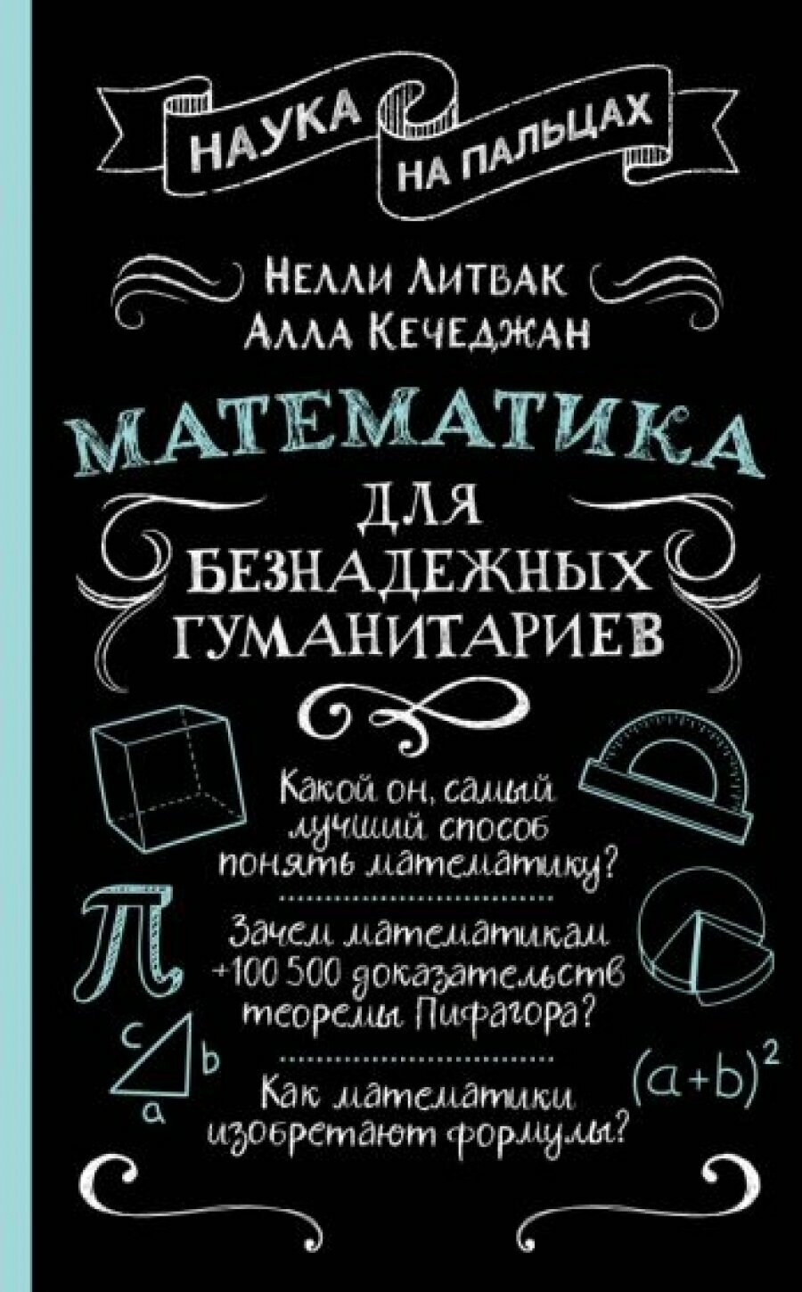 Математика для безнадежных гуманитариев