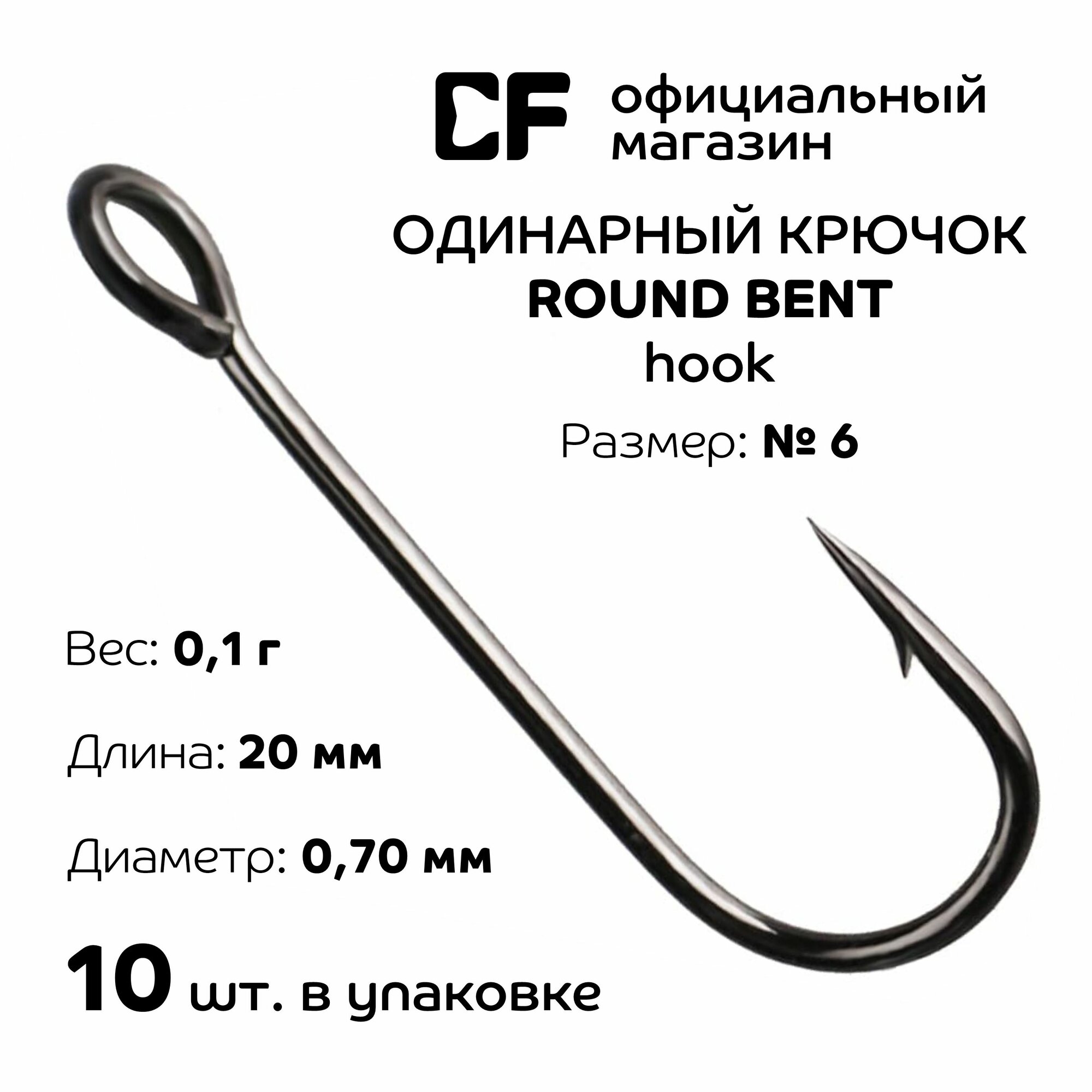 Одинарный крючок CF Round bent hook №6 10 шт