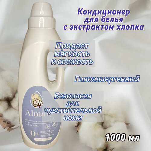 Кондиционер для детского белья с экстрактом хлопка, 1 л